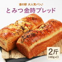 【ふるさと納税】【道の駅 年間売上4000本突破!】とみつ金時ブレッド 2斤(400g×2本) / 野菜 お取り寄せ 人気 芋 パン ブレッド ベーカリー とみ...