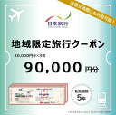 【ふるさと納税】【福井県あわら市】 日本旅行 地域限定旅行クーポン【90,000円分】 / 旅行 宿泊 旅館 ホテル 宿泊券 チケット 北陸新幹線 観光 あわら...