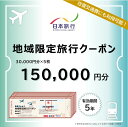 【ふるさと納税】【福井県あわら市】 日本旅行 地域限定旅行クーポン【150,000円分】 / 旅行 宿泊 旅館 ホテル 宿泊券 チケット 北陸新幹線 観光 あわ...