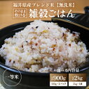 【ふるさと納税】【令和6年産 福井県産ブレンド米】【一等米】無洗米 こだわり雑穀ごはん 900g / 2kg / 小分け 雑穀米 ブレンド 赤米 黒米 麦 緑米...
