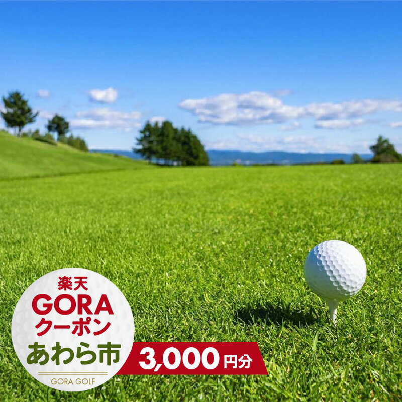 【ふるさと納税】福井県あわら市の対象ゴルフ場で使える楽天GORAクーポン 寄付額10,000円 / ゴルフ場 クーポン 利用券 北陸新幹線 あわら温泉 予約 人気 おすすめ 北陸 福井県 あわら市