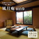 【ふるさと納税】白和荘【1戸建て離れ 風月庵 露天風呂付客室】1泊2食付き ペア宿泊券(2名様分) / 利用券 旅行券 チケット 旅行 温泉 北陸 あわら温泉 ...