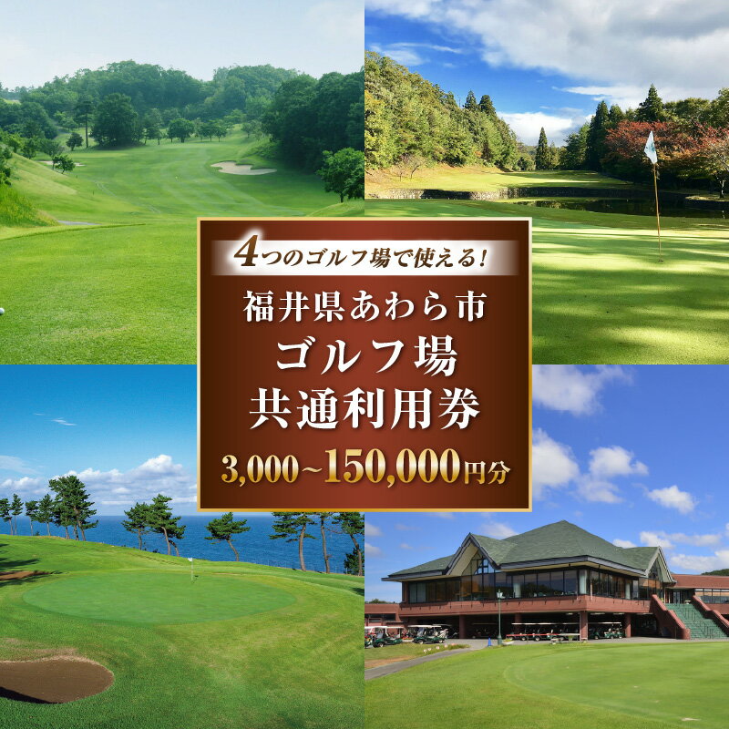 【ふるさと納税】福井県あわら市内ゴルフ場共通利用券 3,000円分～ / ゴルフ場利用券 福井県 あわら市 福井国際カントリークラブ ジャパンセントラルゴルフ倶楽部 越前カントリークラブ 芦原ゴルフクラブ チケット 体験 スポーツ ゴルフ券 ゴルフ ゴルフ場 ゴルフプレー券