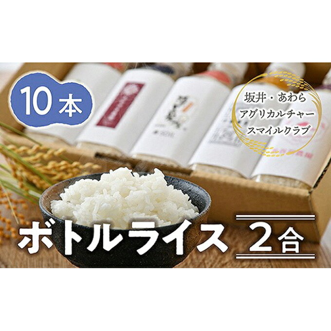 【ふるさと納税】【あわら市 坂井市産】ボトルライス 無洗米2合（300g）× 10本...