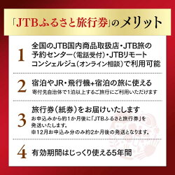 【ふるさと納税】【あわら市】JTBふるさと旅行券（紙券）90,000円分｜観光 旅行 ホテル 旅館 クーポン チケット 予約 観光地応援 画像1