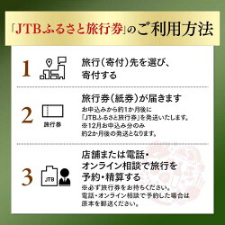 【ふるさと納税】【あわら市】JTBふるさと旅行券（紙券）90,000円分｜観光 旅行 ホテル 旅館 クーポン チケット 予約 観光地応援 画像2