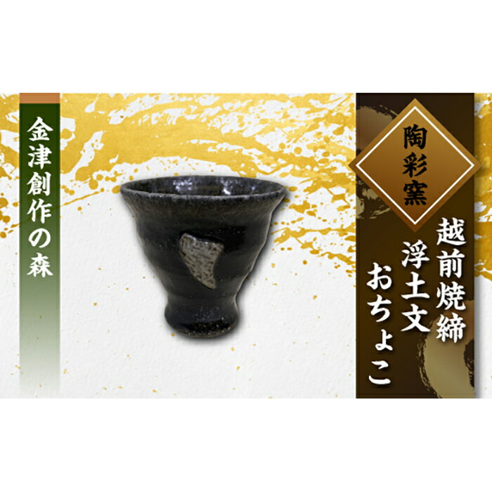 7位! 口コミ数「0件」評価「0」越前焼締 浮土文 おちょこ