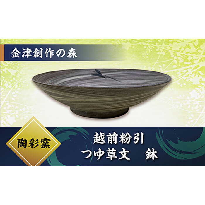 25位! 口コミ数「0件」評価「0」越前粉引 つゆ草文 5.5寸鉢