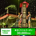 【ふるさと納税】福井県あわら市の対象施設で使える楽天トラベルクーポン 寄付額100,000円