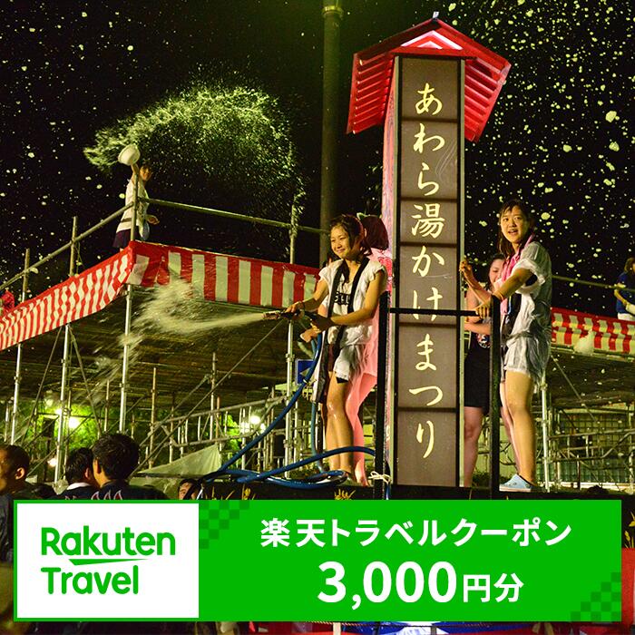 福井県あわら市の対象施設で使える楽天トラベルクーポン 寄付額10,000円[能登半島地震復興支援]