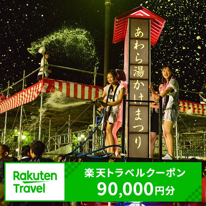 【ふるさと納税】福井県あわら市の対象施設で使える楽天トラベルクーポン 寄付額300,000円