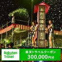 【ふるさと納税】福井県あわら市の対象施設で使える楽天トラベルクーポン 寄付額1,000,000円