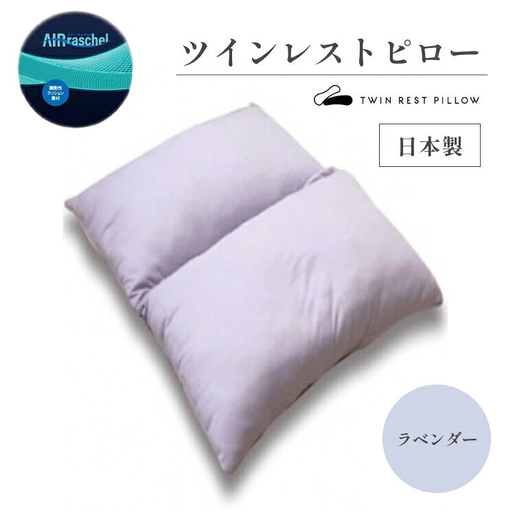 ・ふるさと納税よくある質問はこちら ・寄付申込みのキャンセル、返礼品の変更・返品はできません。あらかじめご了承ください。 商品説明 名称 ツインレストピロー　ラベンダー 容量 約70×95×12～13cm 製品説明 ワンランク上のホテル仕様。頭から腰までの上半身を包み込んでくれるデラックスサイズピロー。 お好みに合わせてズラして、開いて、重ねて使えるオーダーメイド感覚のまくらです。 弾力性があり底付きしない×心地よいふんわり感、異なる素材の二つの枕を組み合わせています。洗濯機でのお洗濯もOKです。 【使用方法】 (1)ズラして：頭、首、肩にフィットし、背中まで包み込みサポート (2)ひらいて：頭から腰まで上半身、さらには腕までをすっぽり包みこみリラックス (3)重ねて：寝返り時の頭、首、肩の負担軽減。 発送元の（株）オーシンは、国内自社工場に、商品の企画から製造・卸売・販売に至るまでの一貫した生産体制を整えています。これにより、小ロット生産、高レベルでの品質管理が可能となり、地域に根差した寝具メーカーとして独自の地位を築いています。 配送方法 常温 お届け時期 決済完了後順次発送 複数個お申し込みの際は、同時に発送させていただきます。なお、別便での発送を希望する場合は、ご注文時に記載をお願いいたします。 製造者 株式会社オーシン TEL：0778-24-5555 プレゼント・贈り物 御見舞 退院祝い 全快祝い 快気祝い 快気内祝い 御挨拶 ごあいさつ 引越しご挨拶 引っ越し お宮参り御祝 志 進物 季節の贈り物 御正月 お正月 御年賀 お年賀 御年始 母の日 父の日 初盆 お盆 御中元 お中元 お彼岸 残暑御見舞 残暑見舞い 敬老の日 寒中お見舞 寒中御見舞 クリスマス お歳暮 御歳暮 年末年始 春夏秋冬 年越し 祝事 合格祝い 進学内祝い 成人式 御成人御祝 卒業記念品 卒業祝い 御卒業御祝 入学祝い 入学内祝い 小学校 中学校 高校 大学 就職祝い 社会人 幼稚園 入園内祝い 御入園御祝 お祝い 御祝い 内祝い 金婚式御祝 銀婚式御祝 御結婚お祝い ご結婚御祝い 御結婚御祝 結婚祝い 結婚内祝い 結婚式 引き出物 引出物 引き菓子 御出産御祝 ご出産御祝い 出産御祝 出産祝い 出産内祝い 御新築祝 新築御祝 新築内祝い 祝御新築 祝御誕生日 バースデー バースディ 七五三御祝 初節句御祝 節句 昇進祝い 昇格祝い 就任 ウェディング ウエディング ブライダル 5周年 木婚式 もっこんしき 10周年 錫婚式 すずこんしき アルミ婚式 あるみこんしき 15周年 水晶婚式 すいしょうこんしき 20周年 磁器婚式 じきこんしき 25周年 銀婚式 ぎんこんしき 30周年 真珠婚式 しんじゅこんしき 35周年 珊瑚婚式 さんごこんしき 40周年 ルビー婚式 るびーこんしき 45周年 サファイア婚式 さふぁいあこんしき 50周年 金婚式 きんこんしき エメラルド婚式 えめらるどこんしき 60周年 ダイヤモンド婚式 だいやもんどこんしき 長寿のお祝い 60歳 還暦 還暦御祝い 還暦祝 祝還暦 華甲 賀寿 がじゅ 長寿 ちょうじゅ 古希 こき 70歳 喜寿 きじゅ 77歳 傘寿 さんじゅ 80歳 米寿 べいじゅ 88歳 卒寿 そつじゅ 90歳 白寿 はくじゅ 99歳 百寿 ももじゅ 100歳 茶寿 ちゃじゅ 108歳 皇寿 こうじゅ 111歳 大還暦 だいかんれき 120歳 法人向け 御開店祝 開店御祝い 開店お祝い 開店祝い 御開業祝 開院祝い 周年記念 来客 異動 転勤 定年退職 退職 挨拶回り 転職 お餞別 贈答品 心ばかり 寸志 新歓 歓迎 送迎 歓送迎会 新年会 忘年会 二次会 記念品 景品 パーティーノベルティ コンペ 新年 仕事 勤務 通勤 出向 テレワーク 社長 代表 取締役 役員 部長 課長 係長 主任 リーダー チーム ギフト・プチギフト お土産 ゴールデンウィーク GW 帰省土産 バレンタインデー バレンタインデイ ホワイトデー ホワイトデイ 節分 お花見 ひな祭り 端午の節句 こどもの日 ギフト プレゼント gift シルバーウィーク SW お取り寄せ サプライズ ドッキリ お返し 御礼 お礼 謝礼 御返し お返し お祝い返し 御見舞 こんなメッセージに ありがとう おめでとう 今までお世話になりました これから よろしくお願いします こんなお相手に お父さん お母さん 兄弟 姉妹 子供 おばあちゃん おじいちゃん 奥さん 旦那さん 先生 職場 先輩 後輩 同僚 祖母 祖父 叔父 叔母 友人 甥 姪 親戚 親族 家族 上司 いとこ パパ ママ じぃじ ばぁば 父親 母親 自分 仲間 女性 男性 恋人 彼氏 彼女 友達　