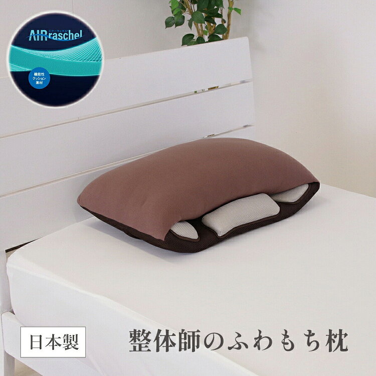 【ふるさと納税】整体師のふわもち枕　/ 送料無料 福井 越前市 おうち時間 安眠 快眠 ふわふわ もちもち クッション 枕 ピロー 整体師 (18209)
