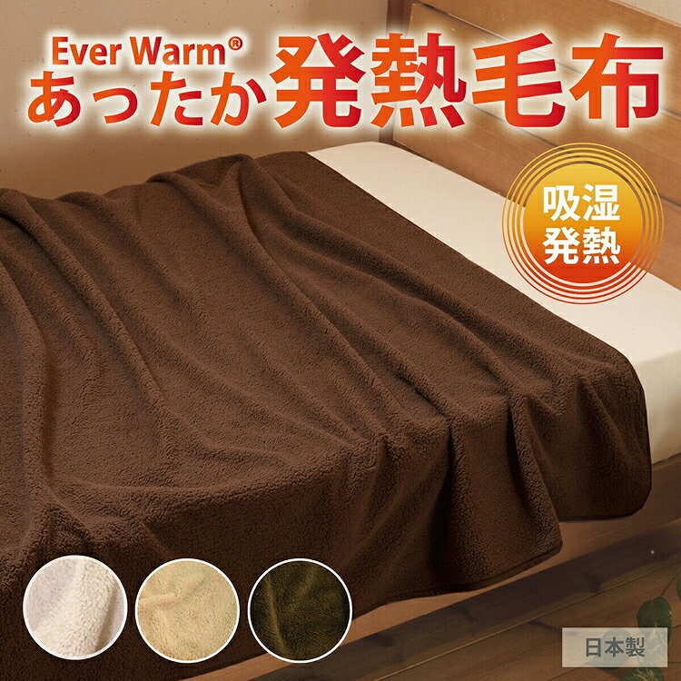 エバーウォーム毛布 シングル （ ブラウン ／ キャメル ／ アイボリー ）吸湿発熱 / 送料無料 福井 越前市 電気不要 発熱毛布 ブランケット 日本製 あたたか 洗える 即暖 冷え性 節電 キャンプ (18209)