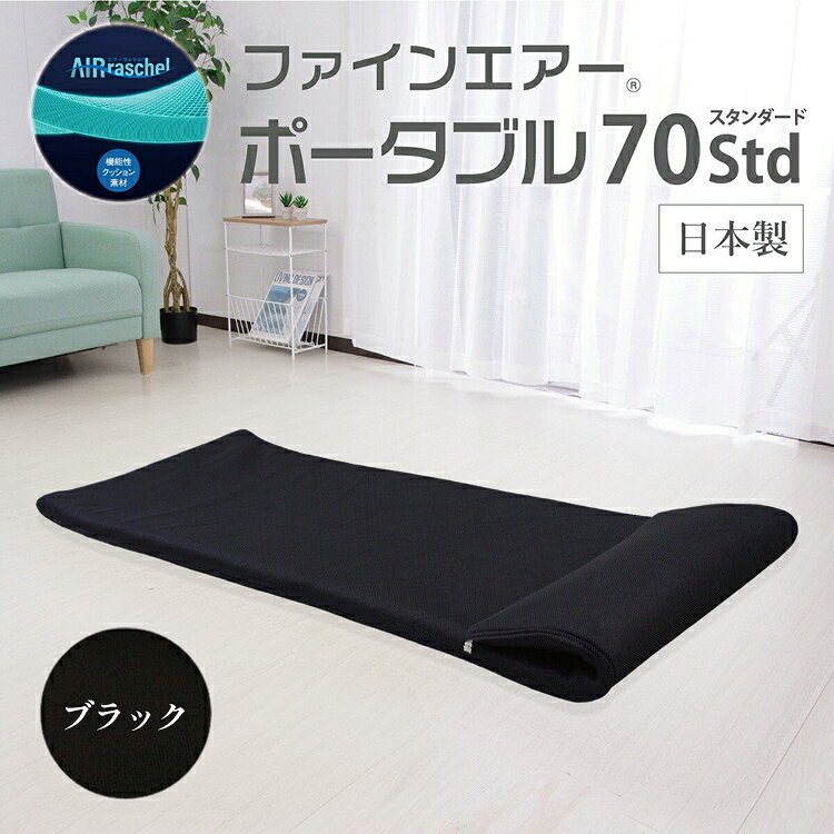 【ふるさと納税】ファインエアーポータブル70std （ ブラック ）　/ 送料無料 福井 越前市 車中泊 お昼寝マット 70cm幅 キャンプ アウトドア 洗える 水洗い 持ち運び便利 コンパクトトッパー オーシン 高反発マット マットレス 日本製 オーシン (18209)