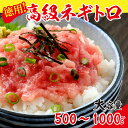 【ふるさと納税】厳選粗びき ネギトロ 500g〜1kg 送料無料 福井県越前市 ねぎとろ まぐろたたき 丼 手巻き寿司 鮪 マグロ 天然まぐろ(18209)