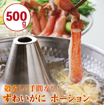 【ふるさと納税】プロの目利き人が選んだ自慢のカニ ポーション500g（冷凍）送料無料 福井県越前市 蟹 かに 生食可 ずわい かにしゃぶ 蟹しゃぶ 蟹しゃぶしゃぶ カット済 むき身 かに ポーション(18209）