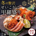 【ふるさと納税】【冷凍発送・指定日着可】越前がに(メス)せいこがに 甲羅盛り(70g)2個〜10個 合計140g〜700gプロトン凍結 / 送料 無料 福井県 ...
