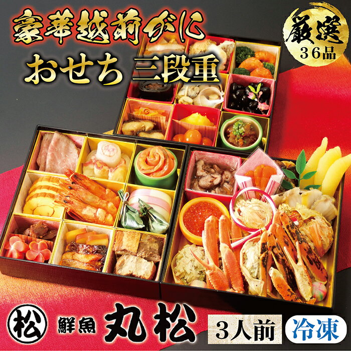 【ふるさと納税】海鮮おせち 3段重（越前がに） 12月30日お届け （3人前）【鮮魚丸松】【事業者支援】 / 送料無料 福井県 越前市 武生 おせち お節 2024 先行予約 冷凍 正月 大晦日 迎春 新年 三段重 越前がに 越前ガニ 越前蟹 国産（18209）