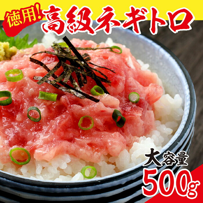 7位! 口コミ数「8件」評価「4.25」厳選粗びき ネギトロ 500g 送料無料 福井県越前市 ねぎとろ まぐろたたき 丼 手巻き寿司 鮪 マグロ 天然まぐろ（18209）