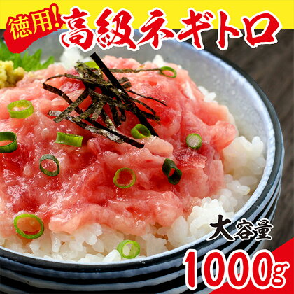 厳選粗びき ネギトロ 1kg 送料無料 福井県越前市 ねぎとろ まぐろたたき 丼 手巻き寿司 鮪 マグロ 天然まぐろ(18209）