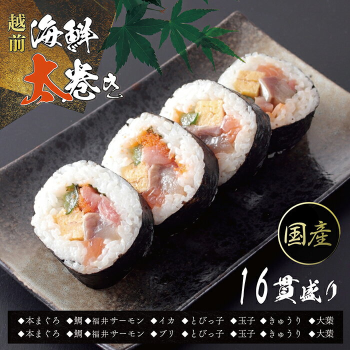 冷凍 越前海鮮太巻き(1パック4貫入り×4 合計16貫)/ 送料無料 福井県 越前市 武生 冷凍 鮪 まぐろ サーモン タイ 鯛 タレ付き いか イカ いか ブリ 寿司(18209)