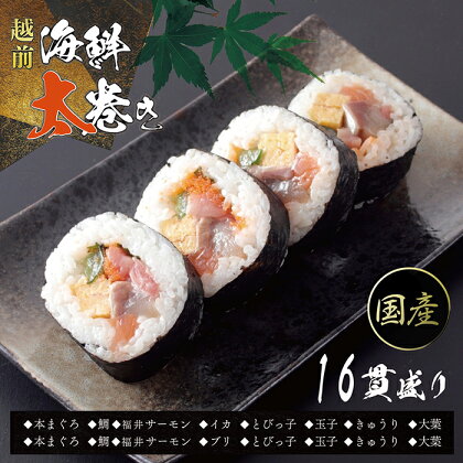 冷凍 越前海鮮太巻き（1パック4貫入り×4 合計16貫）/ 送料無料 福井県 越前市 武生 冷凍 鮪 まぐろ サーモン タイ 鯛 タレ付き いか イカ いか ブリ 寿司(18209)