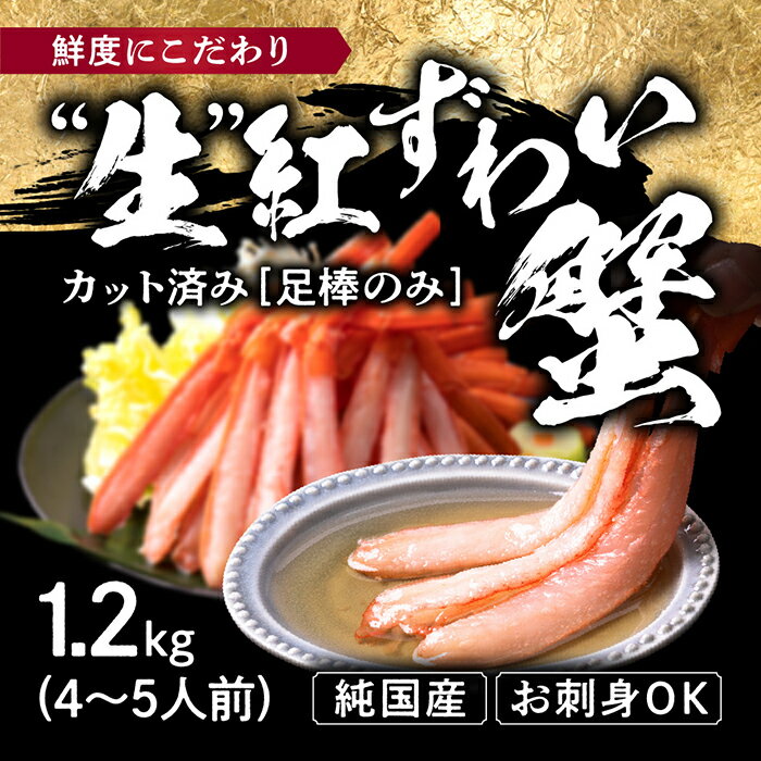 【ふるさと納税】越前産 1.2kg 紅ズワイガニ 足棒のみ(ハーフポーション) 刺身 生食可 / 送料無料 福井県 越前市 蟹 かに カニ かにしゃぶ 蟹しゃぶ しゃぶしゃぶ かに刺し 焼きがに カット済 脚むき身 ハーフカットポーション 鍋 冷凍 紅 ずわい蟹 （18209）