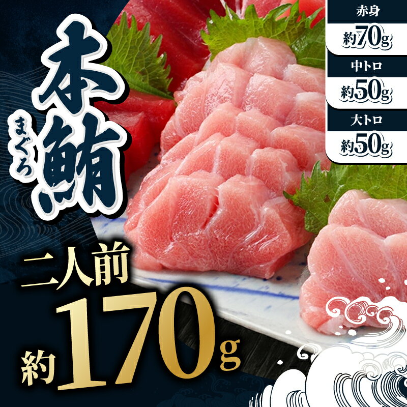 【ふるさと納税】国産の本マグロを『生』のまま直送！大トロ・中トロ・赤身を合計約170g(約50g/約50g/約70g)でお届け【指定日着可】（18209）発送時期が選べる 1月・2月は順次配送