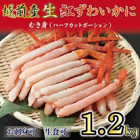 【ふるさと納税】越前産 1.2kg 紅ズワイガニ 足棒のみ(ハーフポーション) 刺身 生食可 / 送料無料 福井県 越前市 蟹 かに カニ かにしゃぶ 蟹しゃぶ しゃぶしゃぶ かに刺し 焼きがに カット済 脚むき身 ハーフカットポーション 鍋 冷凍 紅 ずわい蟹 （18209）