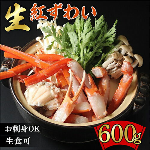 越前産 600g "カット生" 紅ズワイガニ(ハーフポーション) 足棒・爪・爪下・肩 入り 刺身 生食可 / 送料無料 福井県 越前市 かにしゃぶ カニしゃぶ しゃぶしゃぶ かに刺し 焼きがに カット済 脚棒 むき身 ハーフカット 鍋 冷凍 紅 ずわい蟹 (18209)