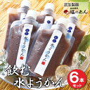 【ふるさと納税】福井銘菓・水ようかんの新食感和スイーツ!「飲む水ようかん」 送料無料 福井県 越前市 女性に人気 福のあん 越前そばの里(18209)