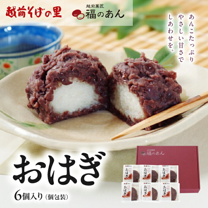 福井銘菓・福のあん!「おはぎ」そばの里 送料無料 6個入 福井県 越前市 福のあん 越前そばの里 福のあん お供え お取り寄せ お彼岸 ぼたもち ぼた餅 あんこ 餡子 小豆 ぼたもち 和スイーツ ご挨拶 お祝い お返し 贈り物 冷凍便 武生製麺(18209)