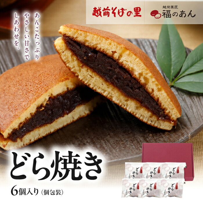 福井銘菓・福のあん!「どらやき」そばの里 送料無料 6個入 福井県 越前市 福のあん 福のあん お供え お取り寄せ ら焼き あんこ 和菓子 和スイーツ ご挨拶 お祝い お返し 贈り物 越前 武生製麺 お祝い お返し 贈り物 冷凍便(18209)