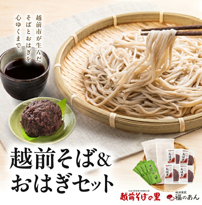 福井銘菓・福のあん!「越前そばとおはぎのセット」 そばの里 送料無料 各6個入 福井県 越前市 お取り寄せ ら焼き あんこ 和菓子 和スイーツ ご挨拶 お祝い お返し 贈り物 越前 武生製麺 冷凍便(18209)