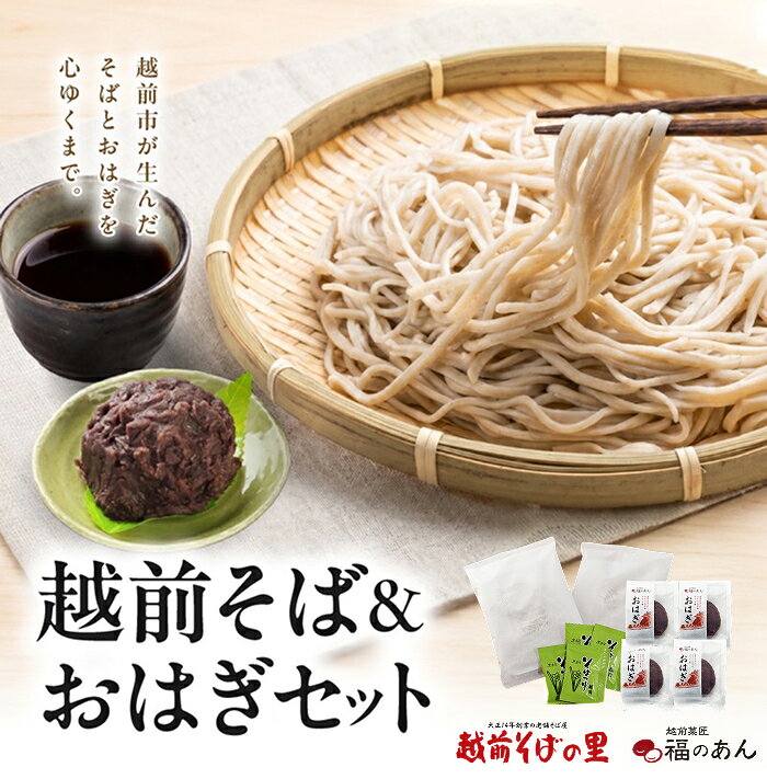 福井銘菓・福のあん！「越前そばとおはぎのセット」 そばの里 送料無料 各6個入 福井県 越前市 お取り寄せ ら焼き あんこ 和菓子 和スイーツ ご挨拶 お祝い お返し 贈り物 越前 武生製麺 冷凍便（18209）
