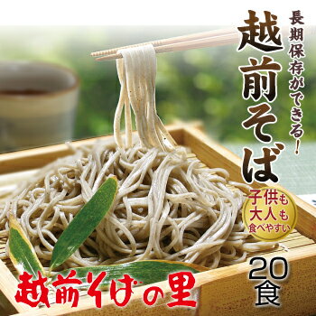 【ふるさと納税】創業90余年の老舗・越前そばの里 常温で長期保存できる「越前そば」20食 楽天そばランキング常連の 越前そばの里がふるさと納税でも!送料無料 越前そば そば 福井県 越前市 年越しそば(18209)
