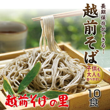 20位! 口コミ数「5件」評価「4.8」創業90余年の老舗・越前そばの里　常温で長期保存できる「越前そば」10食　楽天そばランキング常連の 越前そばの里がふるさと納税でも！送料無料･･･ 