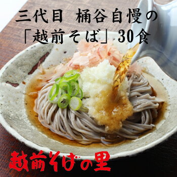 【ふるさと納税】創業90余年の老舗・越前そばの里　たっぷり味わえる！「越前そば30食」楽天そばラン...