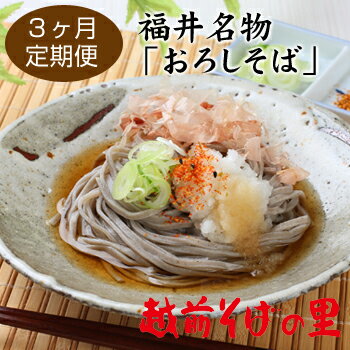 [定期便3回]辛味大根付き!おろしそば8食(越前そばの里)送料無料 そば 越前そば 福井県 越前市 おうち時間 蕎麦 (18209)