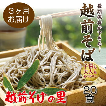 25位! 口コミ数「0件」評価「0」【定期便3回】創業90余年の老舗・越前そばの里　常温で長期保存できる「越前そば」20食　楽天そばランキング常連の 越前そばの里がふるさと納税･･･ 