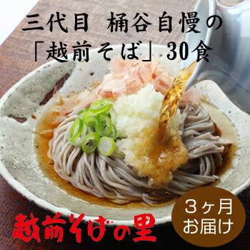 【定期便3回】創業90余年の老舗・越前そば　たっぷり味わえる30食！「越前そば30食」　楽天そばランキング常連の 越前そばの里がふるさと納税でも！送料無料 そば 越前そば 福井県 越前市 おうち時間 蕎麦（18209）