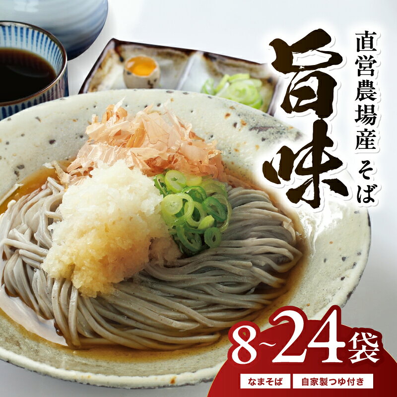 創業90余年の老舗・越前そばの里 直営農場産そば「旨味」8食 16食 24食 楽天そばランキング常連の 越前そばの里がふるさと納税でも!送料無料 越前そば そば 福井県 越前市 年越しそば(18209)