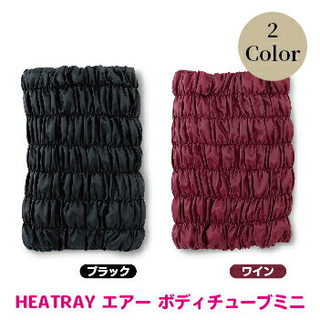 【ふるさと納税】HEATRAY エアー ボディチューブ ミニ 2色からお選び：ワイン/ブラック/ 送料無料 福井県 越前市 腹巻 はらまき スカート 冷え 対策 温活 腰痛 生理痛 防寒 冬 あったかグッズ …