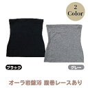 【ふるさと納税】オーラ岩盤浴腹巻(レースなし) 2色からお選び:グレー/ブラック/ 送料無料 福井県 越前市 男女兼用 腹巻 はらまき 冷え 対策 温活 腰痛 ...