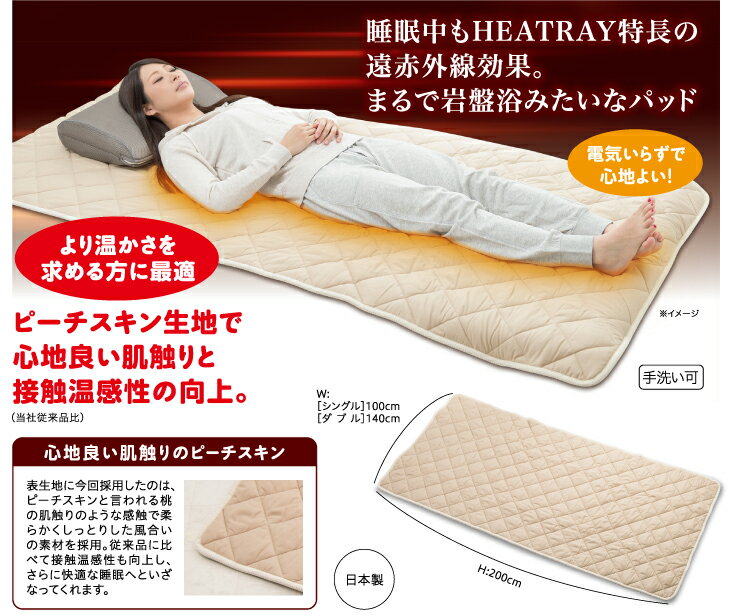 HEATRAY プレミアム岩盤浴パッド ダブル/ 送料無料 福井県 越前市 寝具 パット 睡眠 防寒 冷え対策 温活 腰痛 生理痛 冬 あったかグッズ (18209)