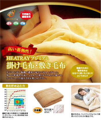 HEATRAY プレミアム敷き毛布/ 送料無料 福井県 越前市 寝具 毛布 睡眠 防寒 冷え対策 温活 腰痛 生理痛 冬 あったかグッズ （18209)