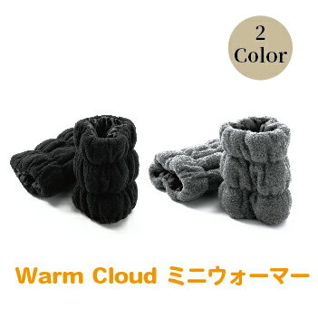 2位! 口コミ数「0件」評価「0」じんわりあたたか Warm Cloud ミニウォーマー【2個1組】2色からお選び：ブラック/グレー/ 送料無料 福井県 越前市 レッグウォー･･･ 