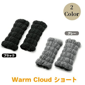 11位! 口コミ数「1件」評価「5」Warm Cloud レッグウォーマー・ショート【2個1組】2色からお選び：ブラック/グレー /送料無料 福井県 越前市 （18209)